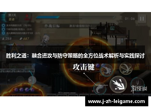 胜利之道:融合进攻与防守策略的全方位战术解析与实践探讨 胜利之道:融合进攻与防守策略的全方位战术解析与实践探讨