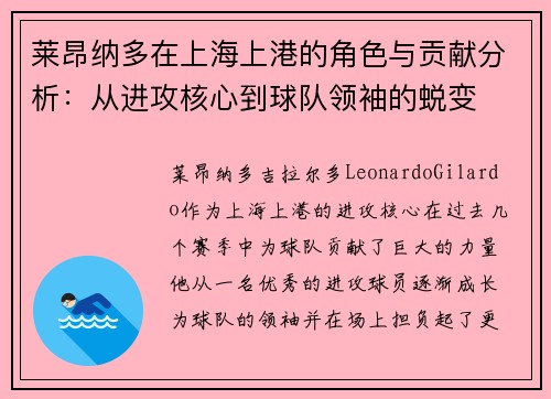莱昂纳多在上海上港的角色与贡献分析：从进攻核心到球队领袖的蜕变