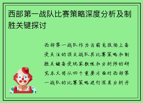 西部第一战队比赛策略深度分析及制胜关键探讨