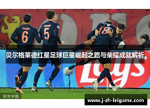 贝尔格莱德红星足球巨星崛起之路与荣耀成就解析