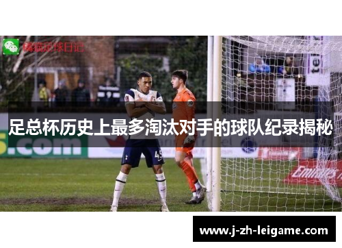 足总杯历史上最多淘汰对手的球队纪录揭秘