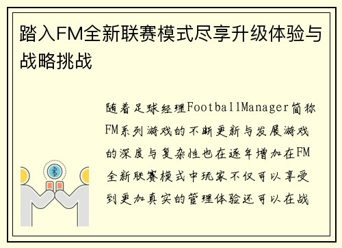 踏入FM全新联赛模式尽享升级体验与战略挑战