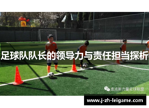 足球队队长的领导力与责任担当探析