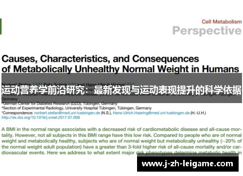 运动营养学前沿研究：最新发现与运动表现提升的科学依据
