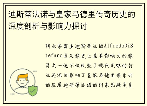 迪斯蒂法诺与皇家马德里传奇历史的深度剖析与影响力探讨