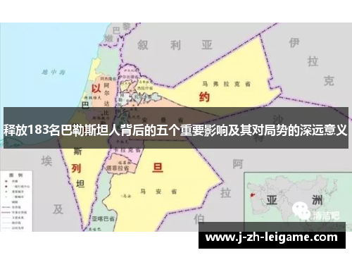 释放183名巴勒斯坦人背后的五个重要影响及其对局势的深远意义