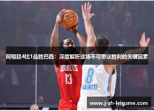 阿根廷4比1战胜巴西：深度解析这场不可思议胜利的关键因素