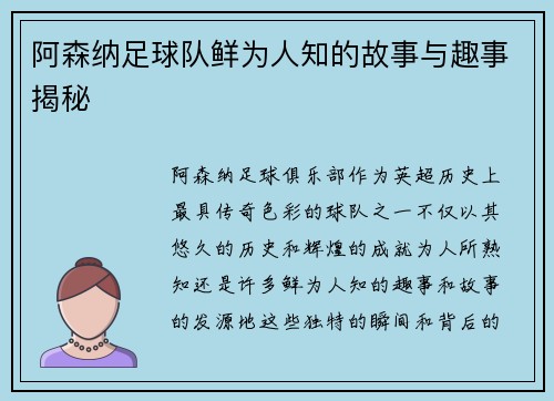 阿森纳足球队鲜为人知的故事与趣事揭秘