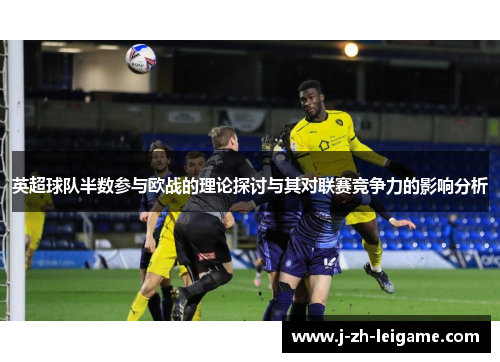 英超球队半数参与欧战的理论探讨与其对联赛竞争力的影响分析