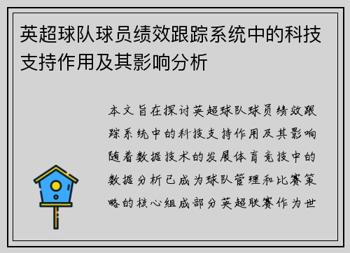 英超球队球员绩效跟踪系统中的科技支持作用及其影响分析