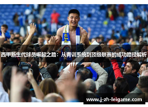 西甲新生代球员崛起之路：从青训系统到顶级联赛的成功路径解析