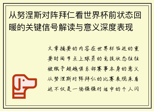 从努涅斯对阵拜仁看世界杯前状态回暖的关键信号解读与意义深度表现