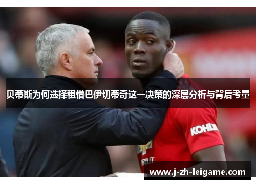 贝蒂斯为何选择租借巴伊切蒂奇这一决策的深层分析与背后考量