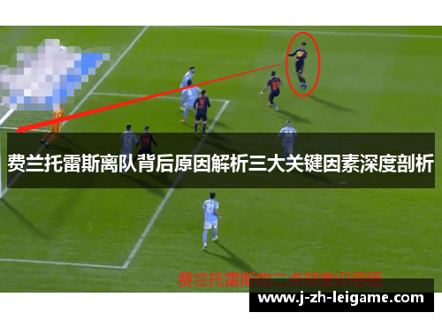 费兰托雷斯离队背后原因解析三大关键因素深度剖析