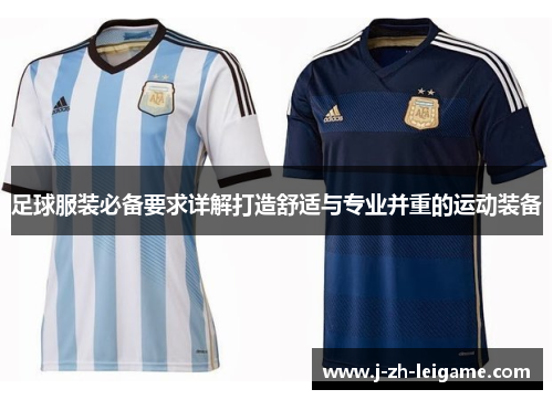 足球服装必备要求详解打造舒适与专业并重的运动装备