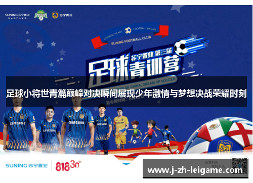 足球小将世青篇巅峰对决瞬间展现少年激情与梦想决战荣耀时刻