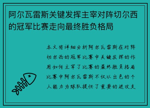 阿尔瓦雷斯关键发挥主宰对阵切尔西的冠军比赛走向最终胜负格局