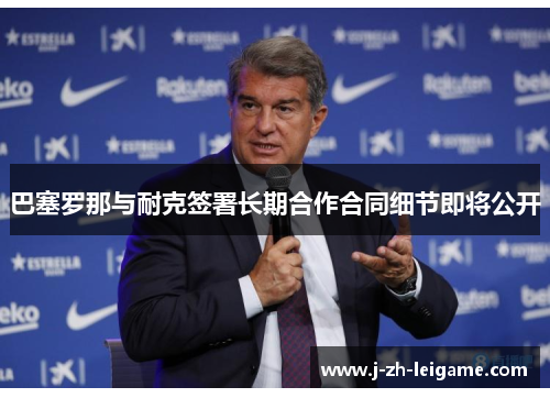 巴塞罗那与耐克签署长期合作合同细节即将公开