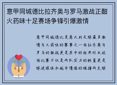 意甲同城德比拉齐奥与罗马激战正酣火药味十足赛场争锋引爆激情