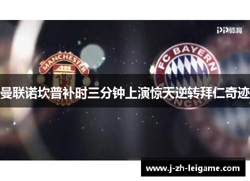 曼联诺坎普补时三分钟上演惊天逆转拜仁奇迹