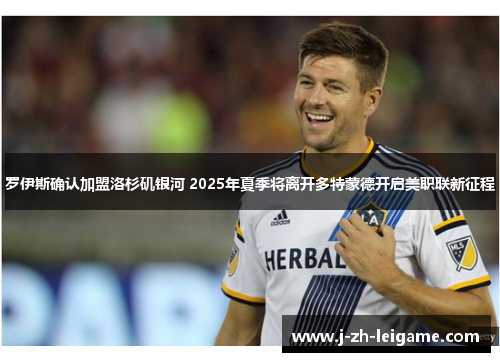 罗伊斯确认加盟洛杉矶银河 2025年夏季将离开多特蒙德开启美职联新征程