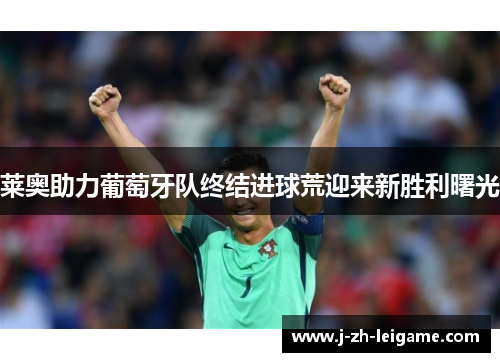 莱奥助力葡萄牙队终结进球荒迎来新胜利曙光