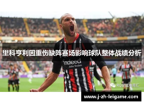 里科亨利因重伤缺阵赛场影响球队整体战绩分析
