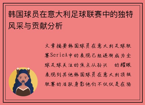韩国球员在意大利足球联赛中的独特风采与贡献分析 韩国球员在意大利足球联赛中的独特风采与贡献分析