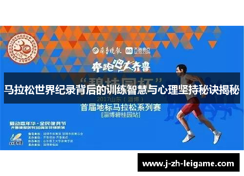 马拉松世界纪录背后的训练智慧与心理坚持秘诀揭秘 马拉松世界纪录背后的训练智慧与心理坚持秘诀揭秘