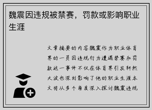 魏震因违规被禁赛,罚款或影响职业生涯 魏震因违规被禁赛,罚款或影响职业生涯