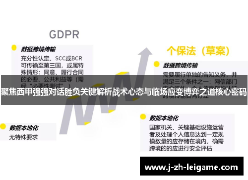 聚焦西甲强强对话胜负关键解析战术心态与临场应变博弈之道核心密码 聚焦西甲强强对话胜负关键解析战术心态与临场应变博弈之道核心密码