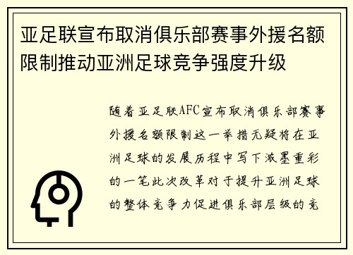 亚足联宣布取消俱乐部赛事外援名额限制推动亚洲足球竞争强度升级