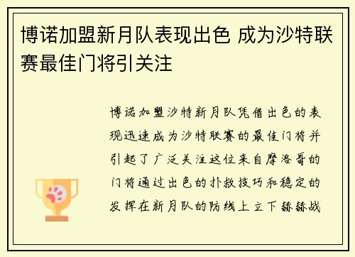 博诺加盟新月队表现出色 成为沙特联赛最佳门将引关注 博诺加盟新月队表现出色 成为沙特联赛最佳门将引关注