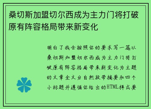 桑切斯加盟切尔西成为主力门将打破原有阵容格局带来新变化