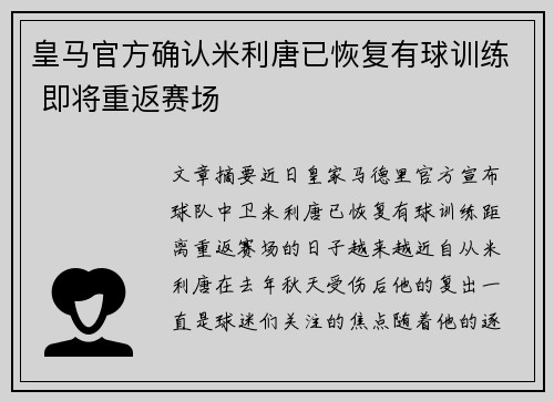 皇马官方确认米利唐已恢复有球训练 即将重返赛场