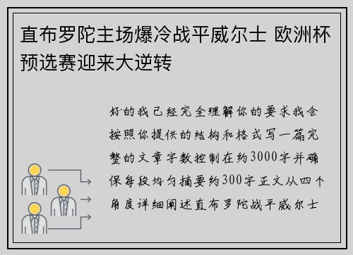 直布罗陀主场爆冷战平威尔士 欧洲杯预选赛迎来大逆转