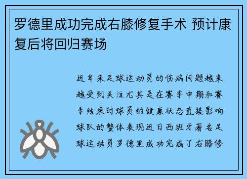 罗德里成功完成右膝修复手术 预计康复后将回归赛场