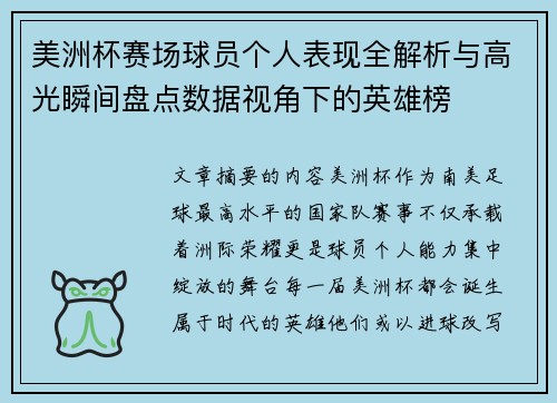 美洲杯赛场球员个人表现全解析与高光瞬间盘点数据视角下的英雄榜