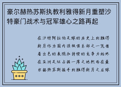 豪尔赫热苏斯执教利雅得新月重塑沙特豪门战术与冠军雄心之路再起