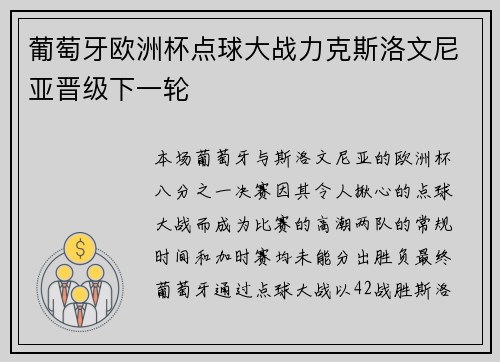 葡萄牙欧洲杯点球大战力克斯洛文尼亚晋级下一轮 葡萄牙欧洲杯点球大战力克斯洛文尼亚晋级下一轮