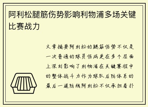 阿利松腿筋伤势影响利物浦多场关键比赛战力 阿利松腿筋伤势影响利物浦多场关键比赛战力