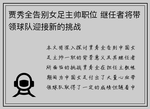 贾秀全告别女足主帅职位 继任者将带领球队迎接新的挑战