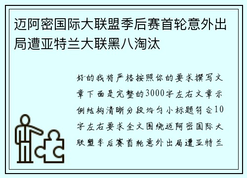 迈阿密国际大联盟季后赛首轮意外出局遭亚特兰大联黑八淘汰