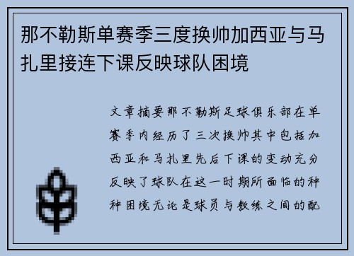 那不勒斯单赛季三度换帅加西亚与马扎里接连下课反映球队困境 那不勒斯单赛季三度换帅加西亚与马扎里接连下课反映球队困境