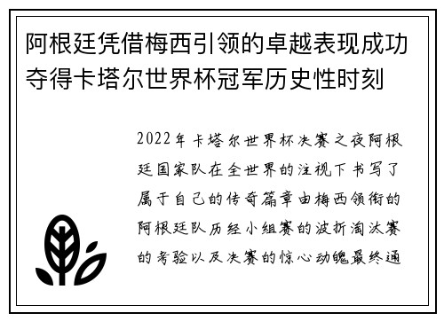 阿根廷凭借梅西引领的卓越表现成功夺得卡塔尔世界杯冠军历史性时刻