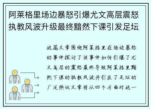 阿莱格里场边暴怒引爆尤文高层震怒执教风波升级最终黯然下课引发足坛热议 阿莱格里场边暴怒引爆尤文高层震怒执教风波升级最终黯然下课引发足坛热议