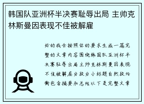韩国队亚洲杯半决赛耻辱出局 主帅克林斯曼因表现不佳被解雇