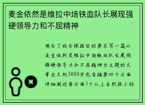 麦金依然是维拉中场铁血队长展现强硬领导力和不屈精神 麦金依然是维拉中场铁血队长展现强硬领导力和不屈精神