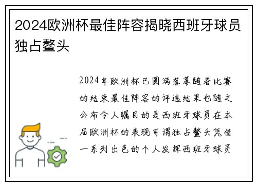 2024欧洲杯最佳阵容揭晓西班牙球员独占鳌头 2024欧洲杯最佳阵容揭晓西班牙球员独占鳌头