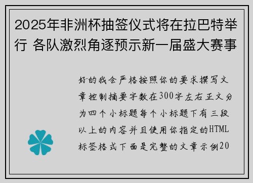 2025年非洲杯抽签仪式将在拉巴特举行 各队激烈角逐预示新一届盛大赛事开启 2025年非洲杯抽签仪式将在拉巴特举行 各队激烈角逐预示新一届盛大赛事开启